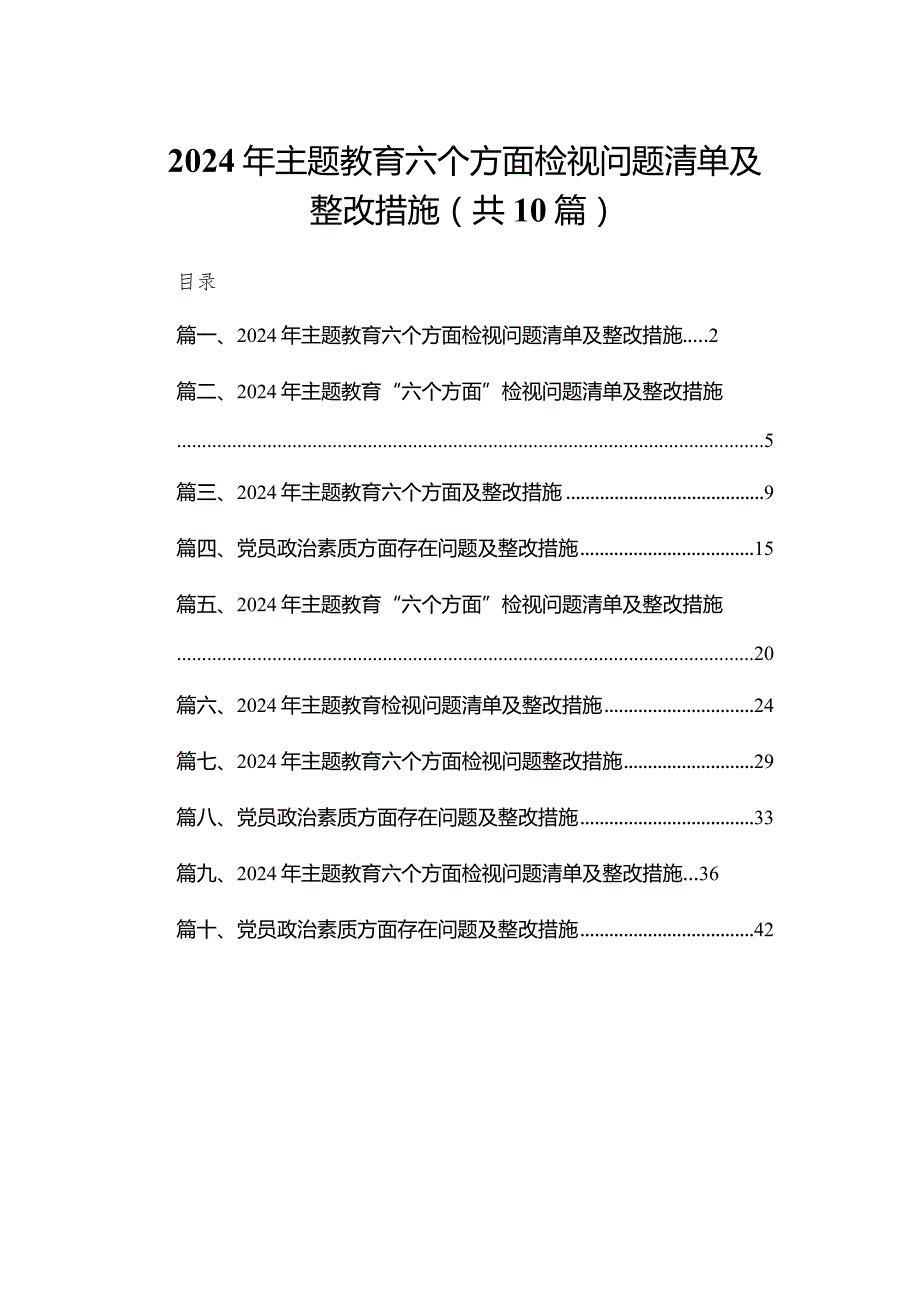 2024年专题教育六个方面检视问题清单及整改措施(精选10篇).docx_第1页