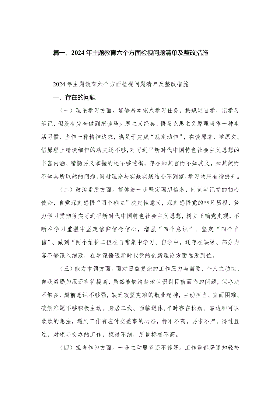 2024年专题教育六个方面检视问题清单及整改措施(精选10篇).docx_第2页