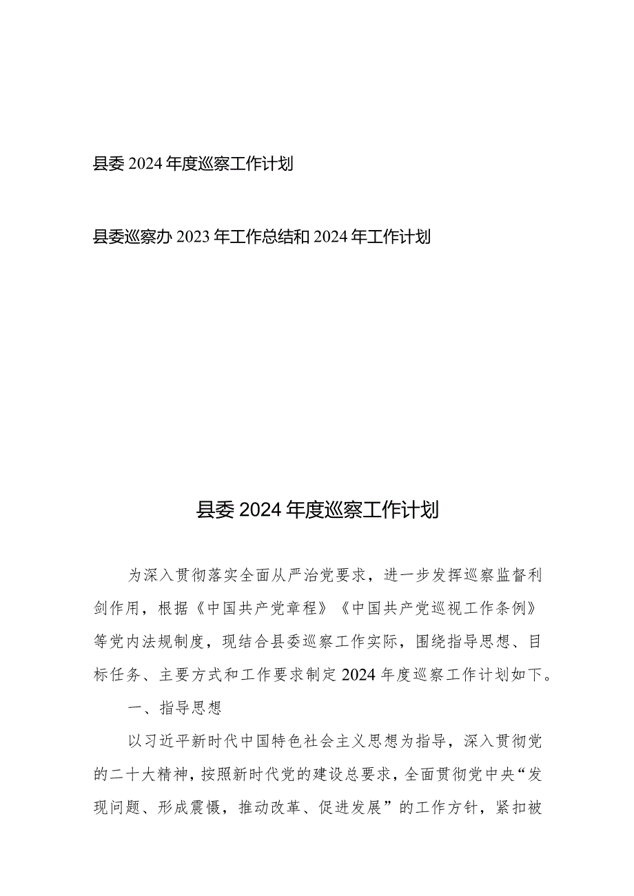 县委2024年度巡察工作计划、县委巡察办2023年工作总结和2024年工作计划.docx_第1页