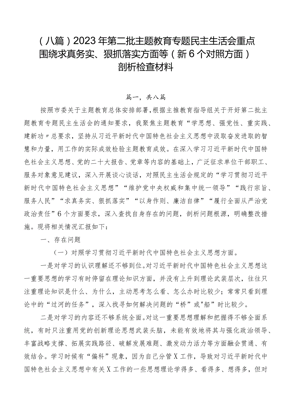 （八篇）2023年第二批集中教育专题民主生活会重点围绕求真务实、狠抓落实方面等（新6个对照方面）剖析检查材料.docx_第1页