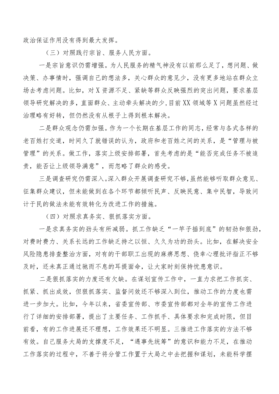 （八篇）2023年第二批集中教育专题民主生活会重点围绕求真务实、狠抓落实方面等（新6个对照方面）剖析检查材料.docx_第3页