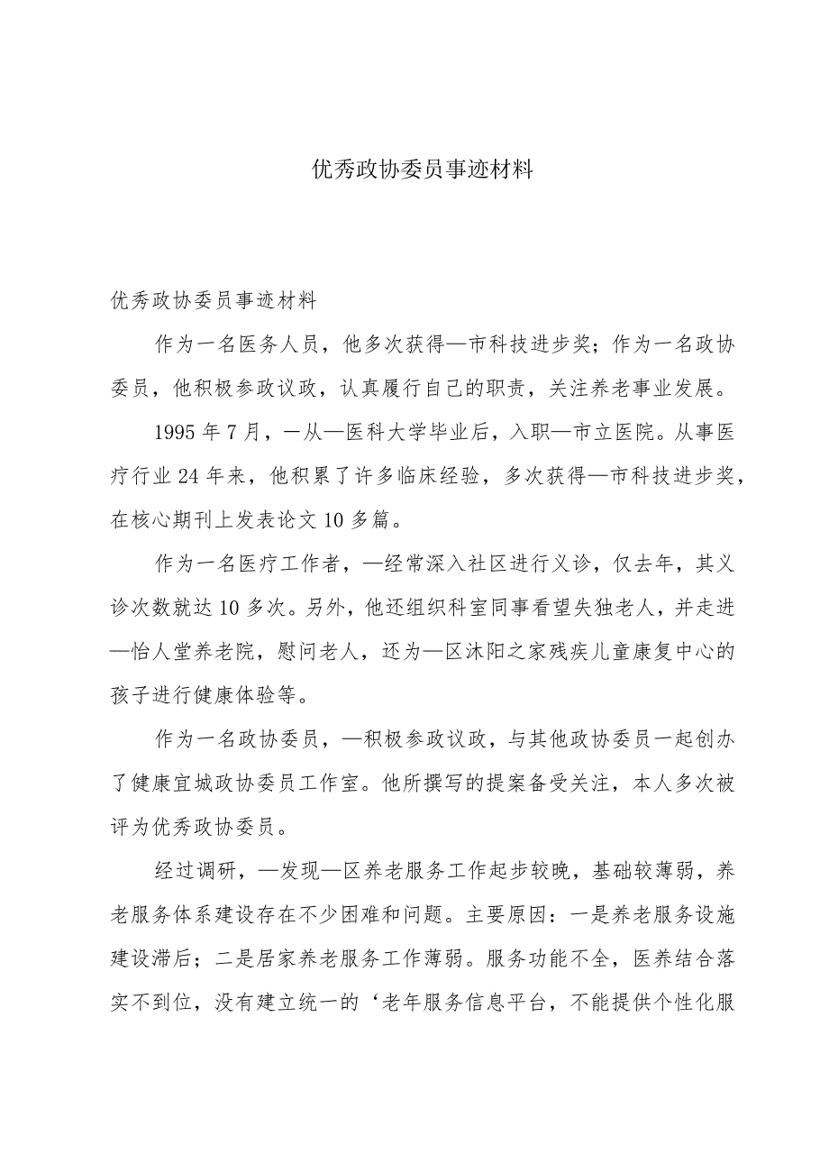 优秀政协委员事迹材料.docx_第1页