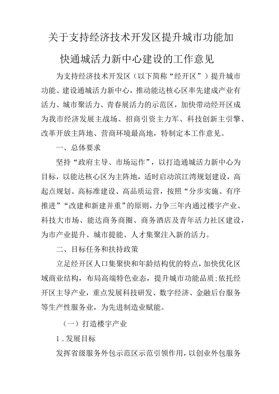 关于支持经济技术开发区提升城市功能加快通城活力新中心建设的工作意见.docx_第1页