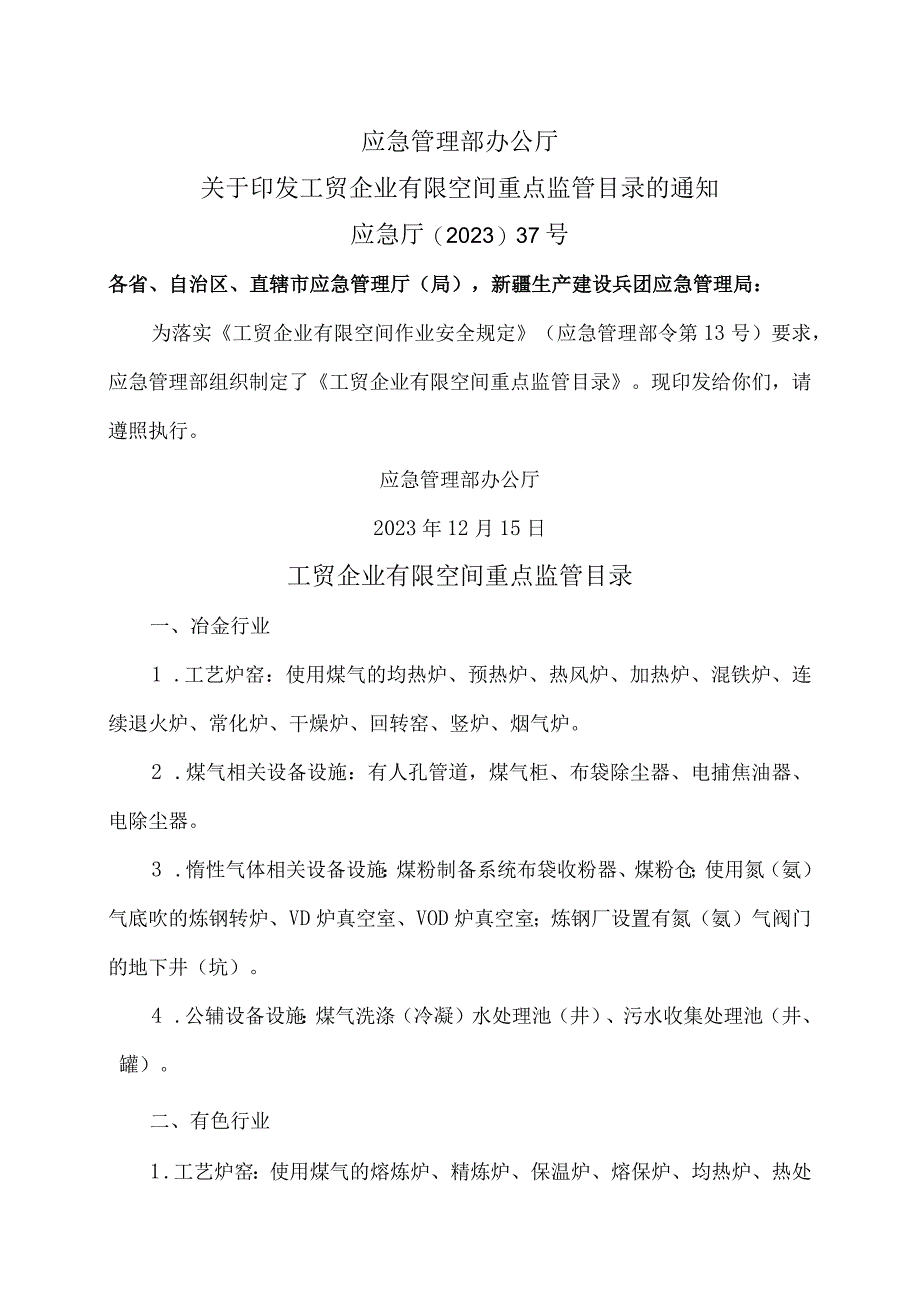 工贸企业有限空间重点监管目录（2023年）.docx_第1页