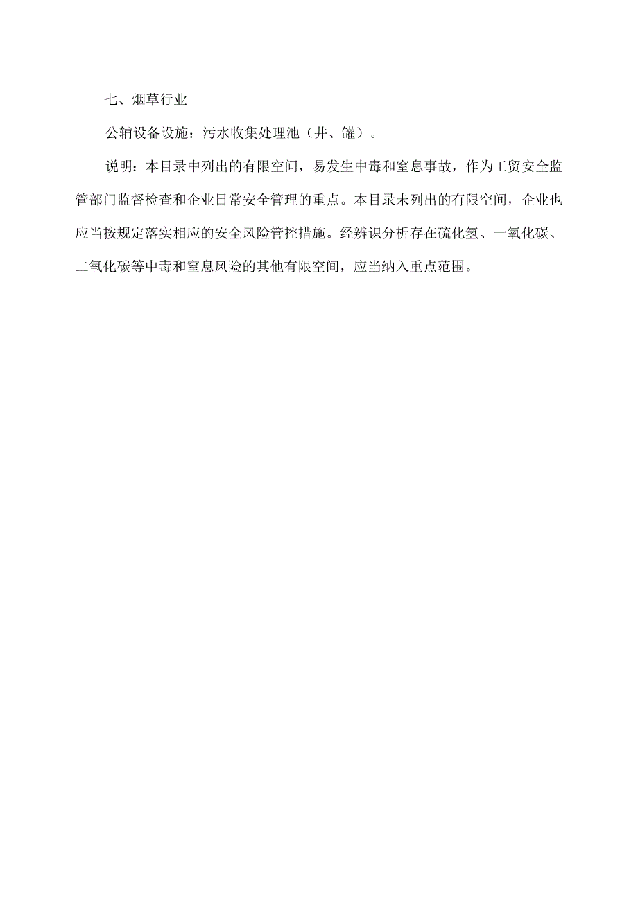 工贸企业有限空间重点监管目录（2023年）.docx_第3页