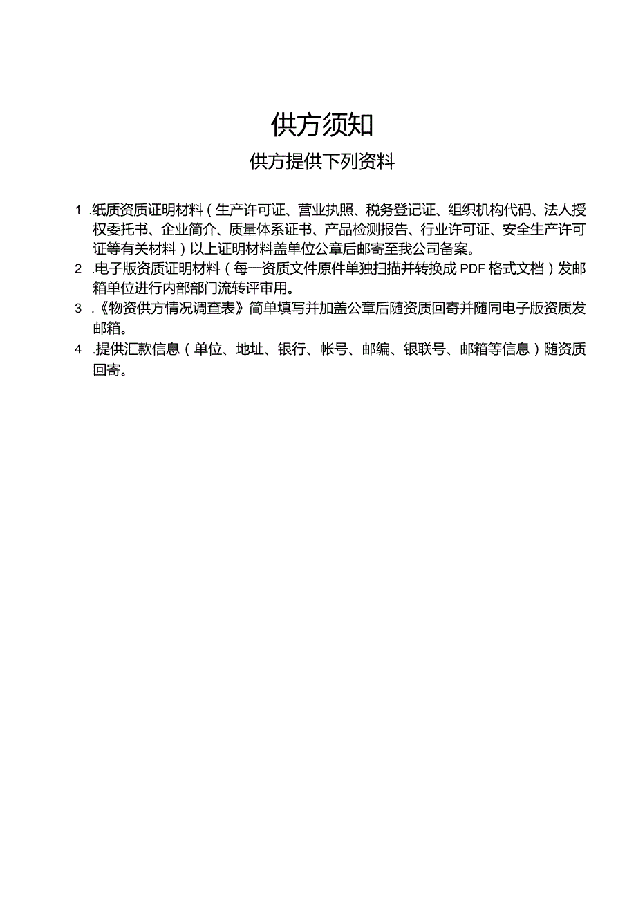 生产性企业供方情况调查表 （2024年XX电气产品股份有限公司）.docx_第3页