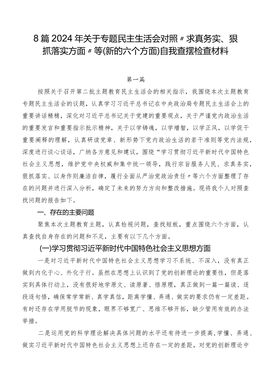 8篇2024年关于专题民主生活会对照“求真务实、狠抓落实方面”等(新的六个方面)自我查摆检查材料.docx_第1页