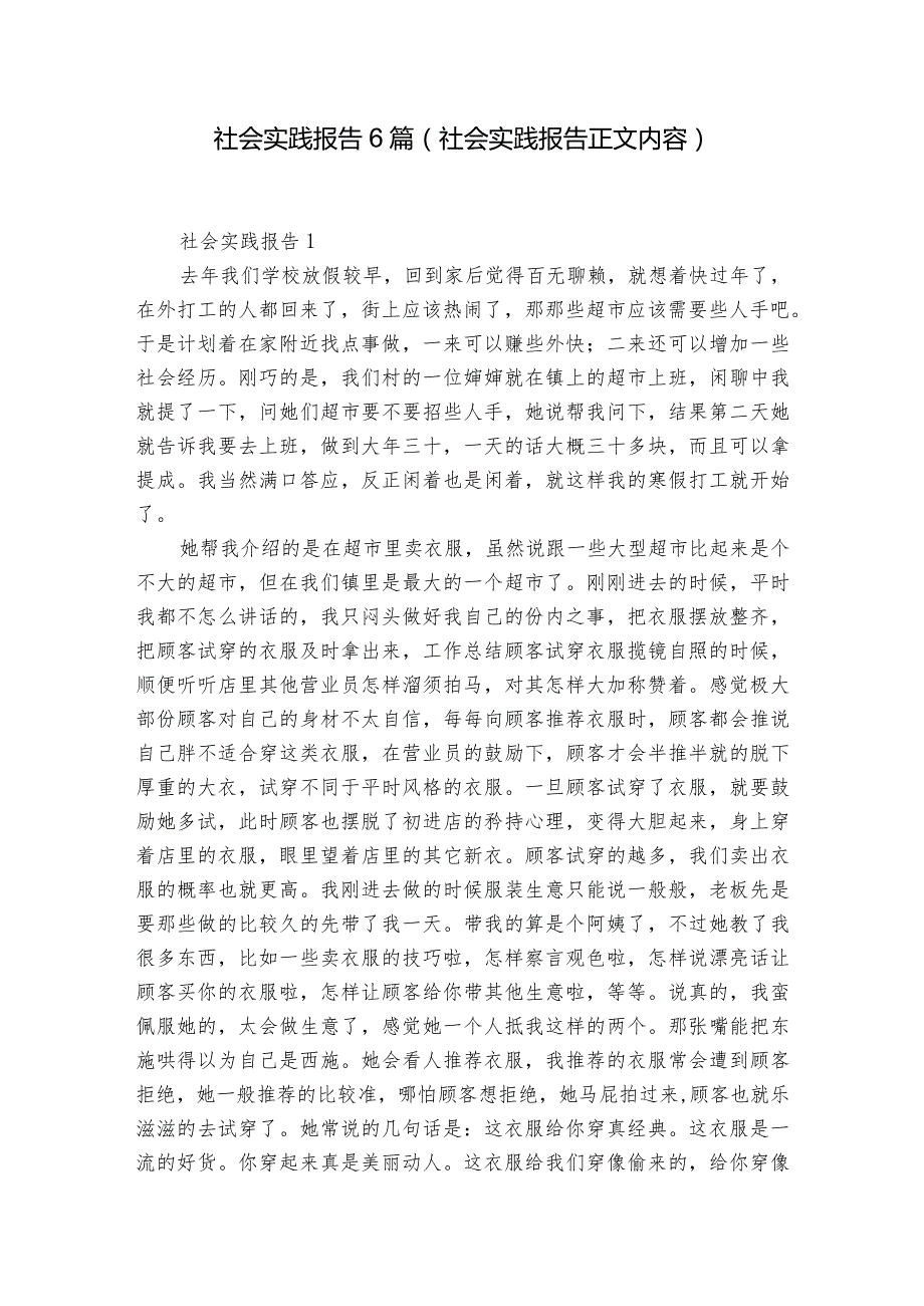 社会实践报告6篇(社会实践报告正文内容).docx_第1页