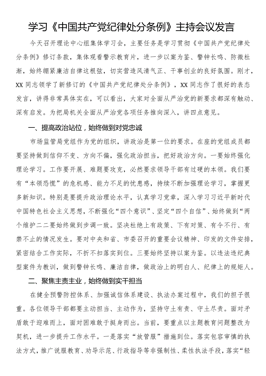 学习《中国共产党纪律处分条例》主持会议发言.docx_第1页