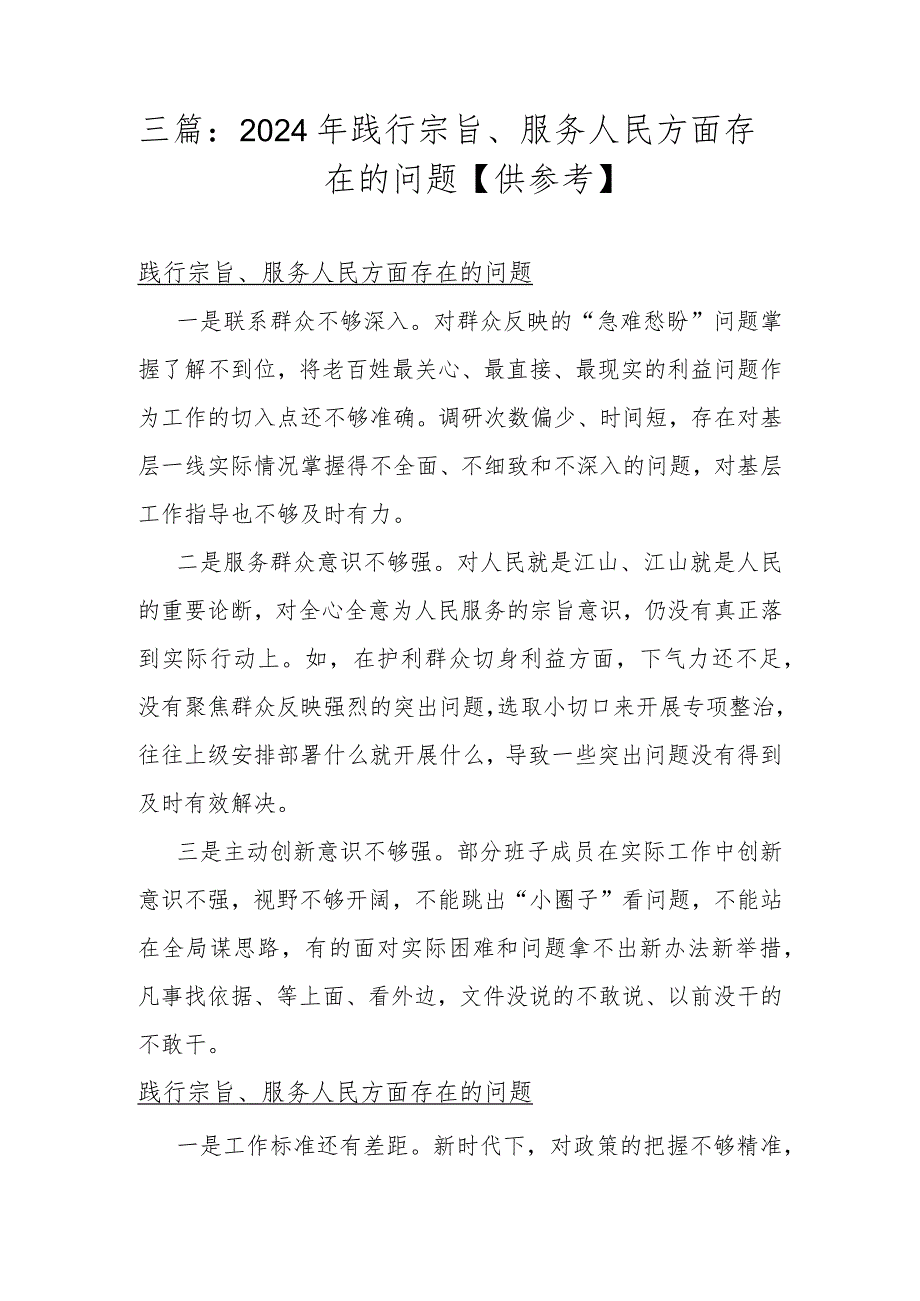 三篇：2024年践行宗旨、服务人民方面存在的问题【供参考】.docx_第1页