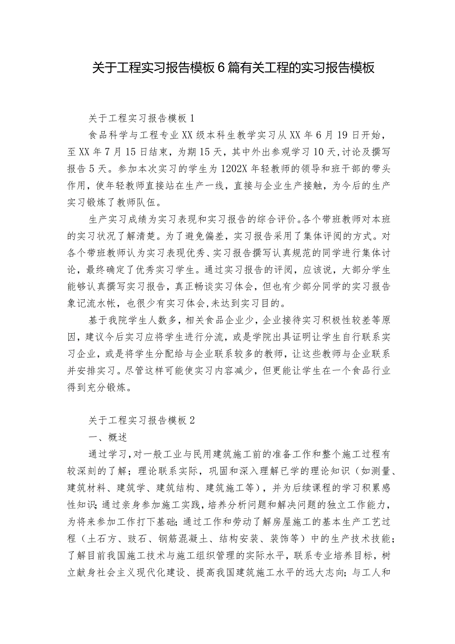 关于工程实习报告模板6篇 有关工程的实习报告模板.docx_第1页