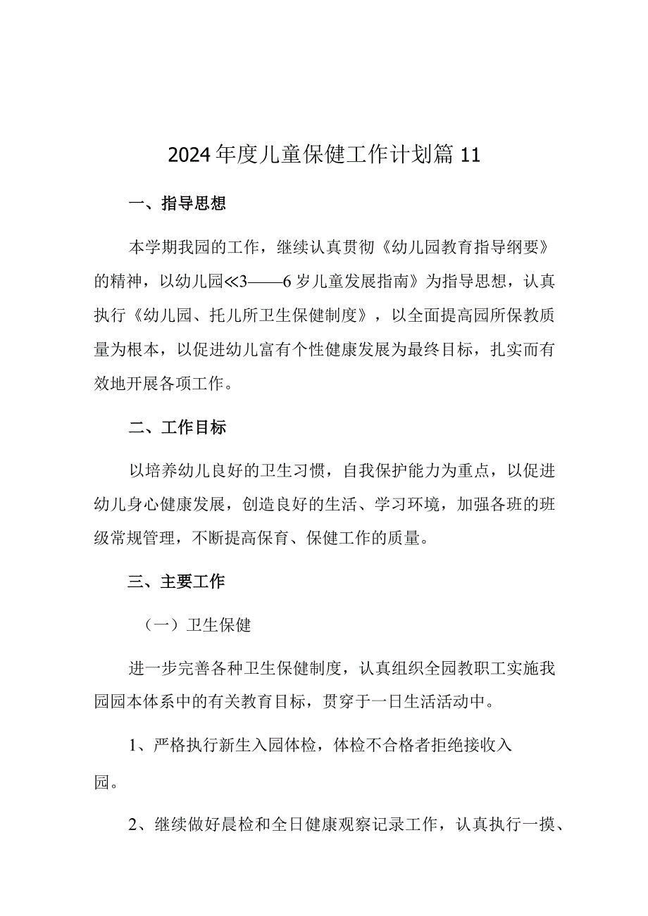 2024年度儿童保健工作计划 篇11.docx_第1页