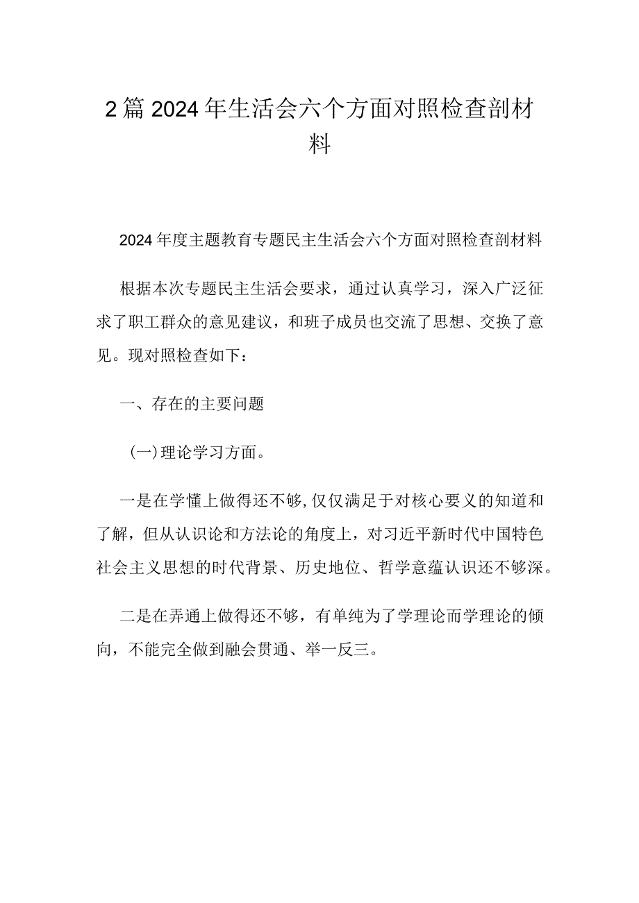 2篇2024年生活会六个方面对照检查剖材料.docx_第1页