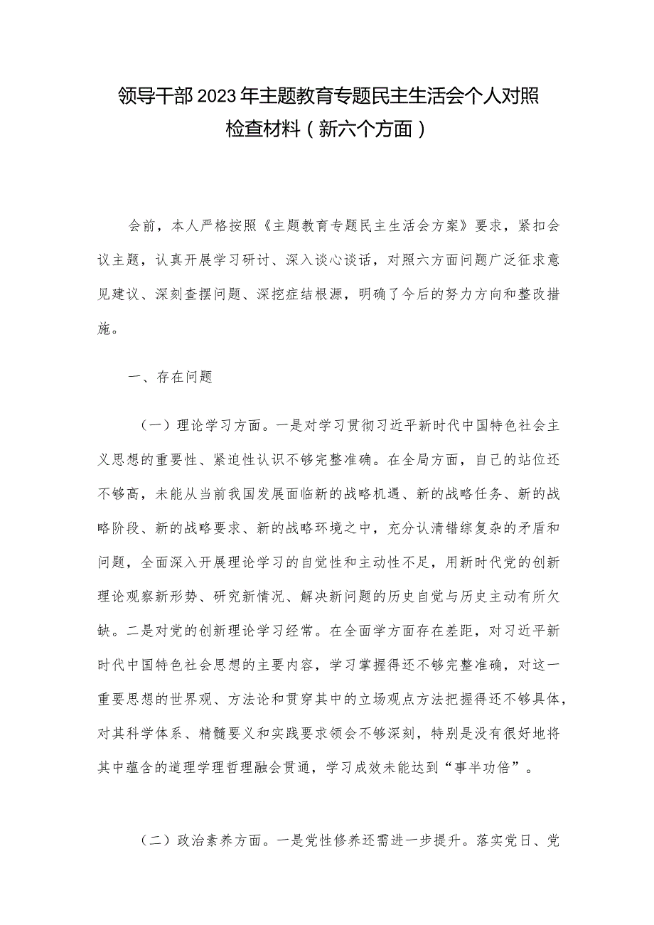 领导干部2023年主题教育专题民主生活会个人对照检查材料（新六个方面）.docx_第1页