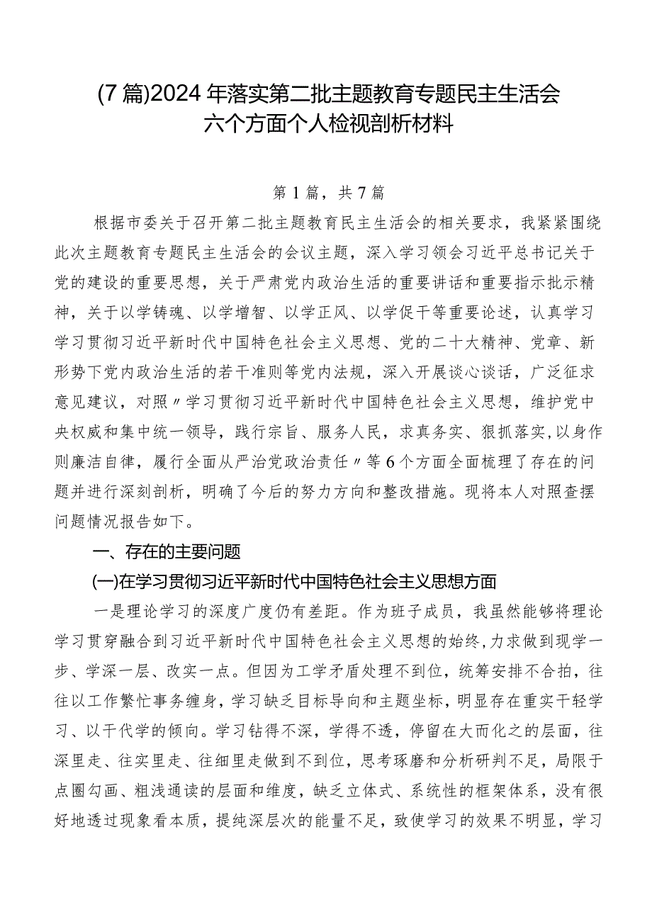 （7篇）2024年落实第二批专题教育专题民主生活会六个方面个人检视剖析材料.docx_第1页