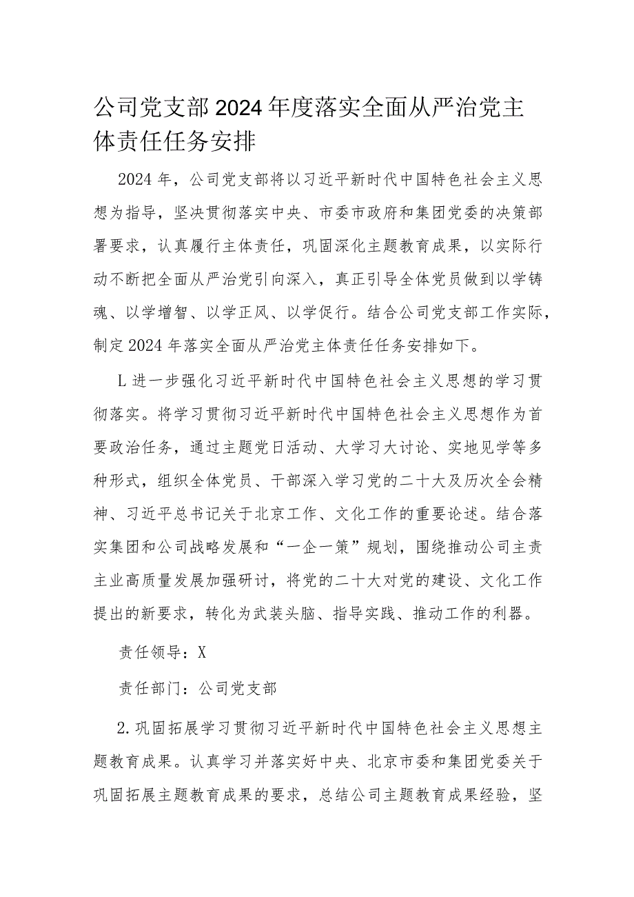 公司党支部2024年度落实全面从严治党主体责任任务安排.docx_第1页