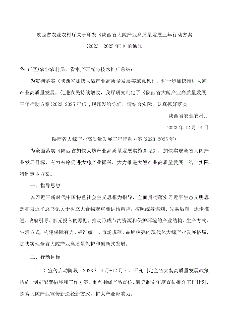 《陕西省大鲵产业高质量发展三年行动方案(2023―2025年)》.docx_第1页