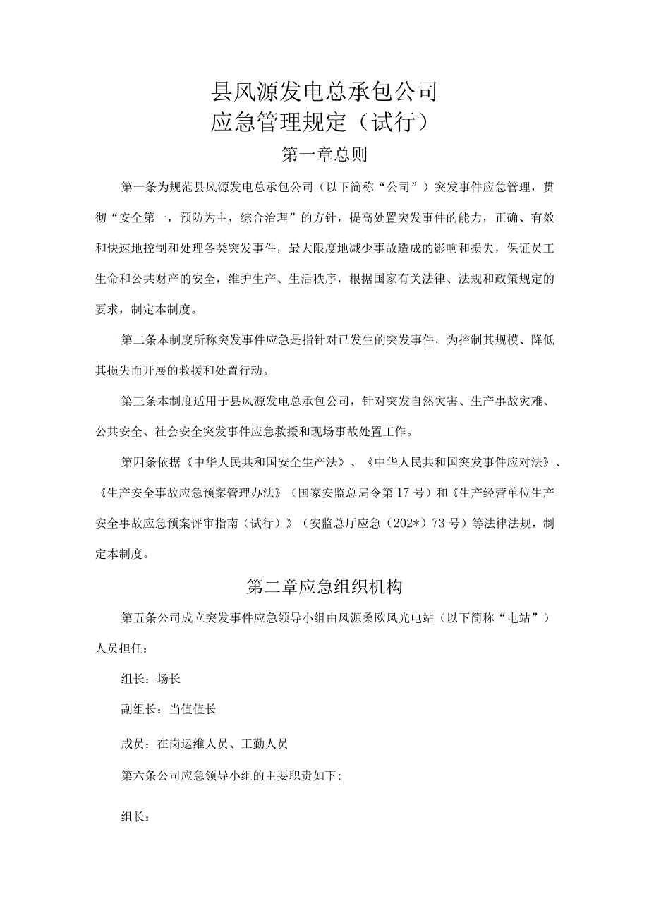 应急管理规定（试行）.docx_第3页