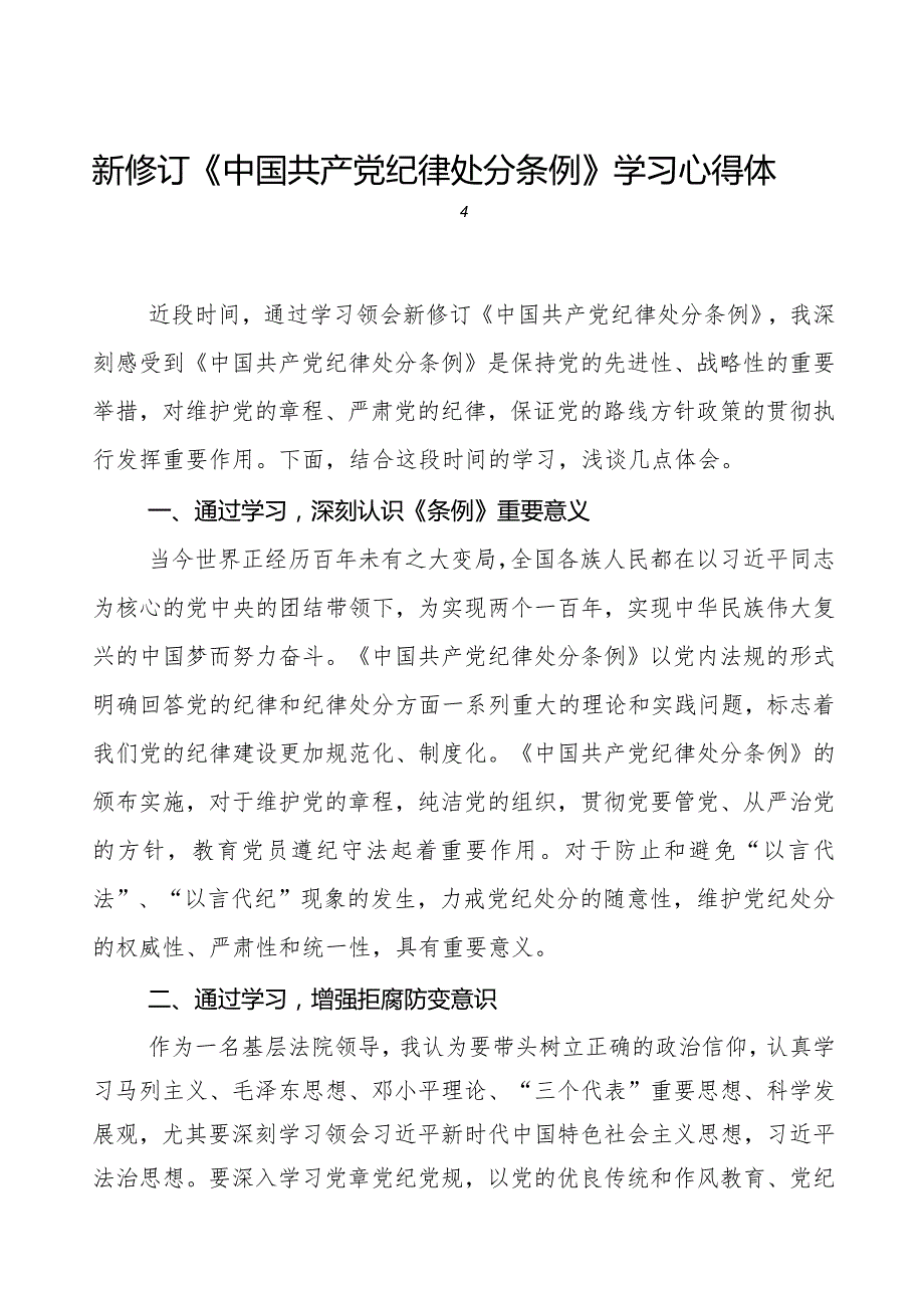 纪检干部关于2024年《中国共产党纪律处分条例》学习心得体会五篇.docx_第1页