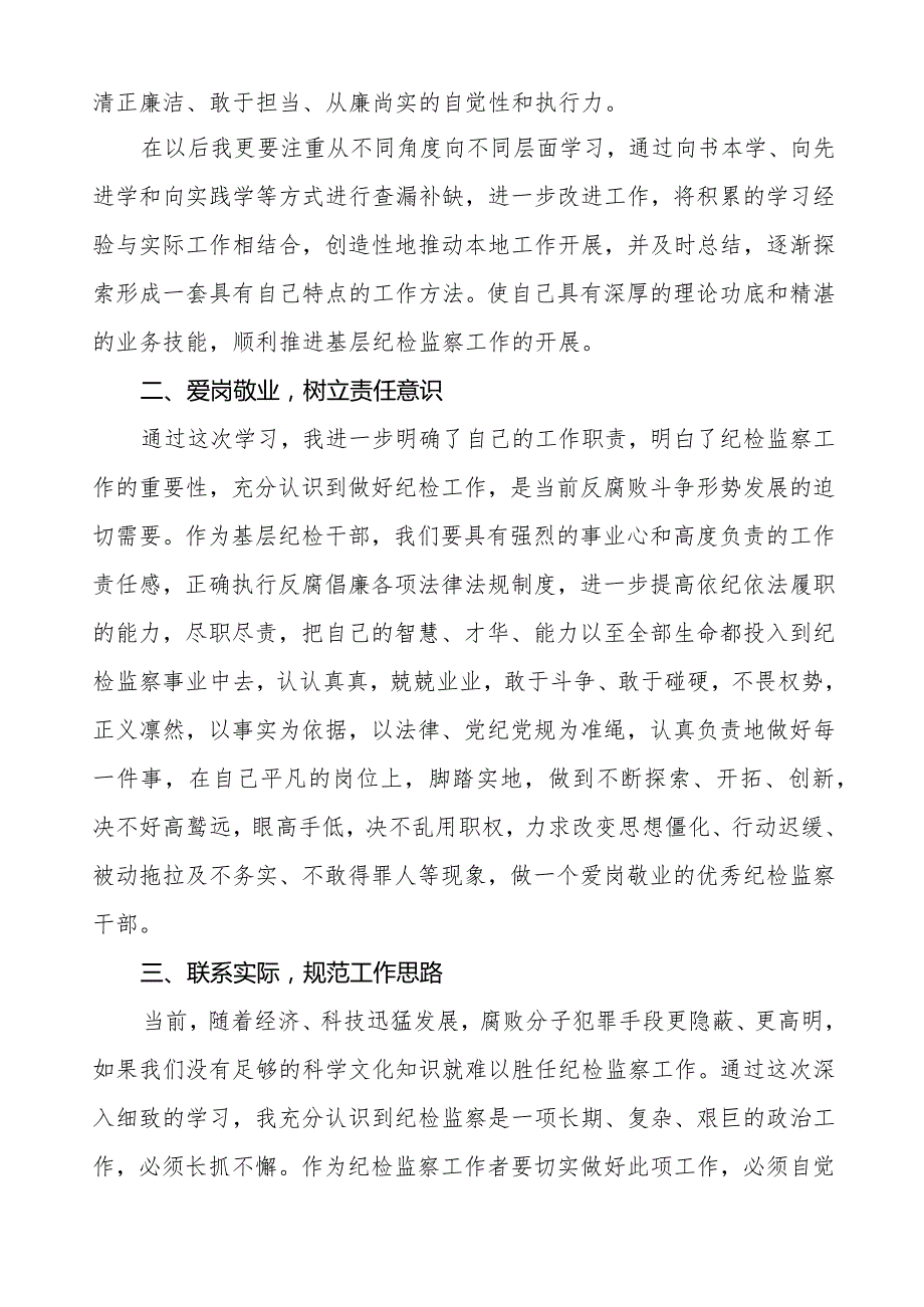 纪检干部关于2024年《中国共产党纪律处分条例》学习心得体会五篇.docx_第3页