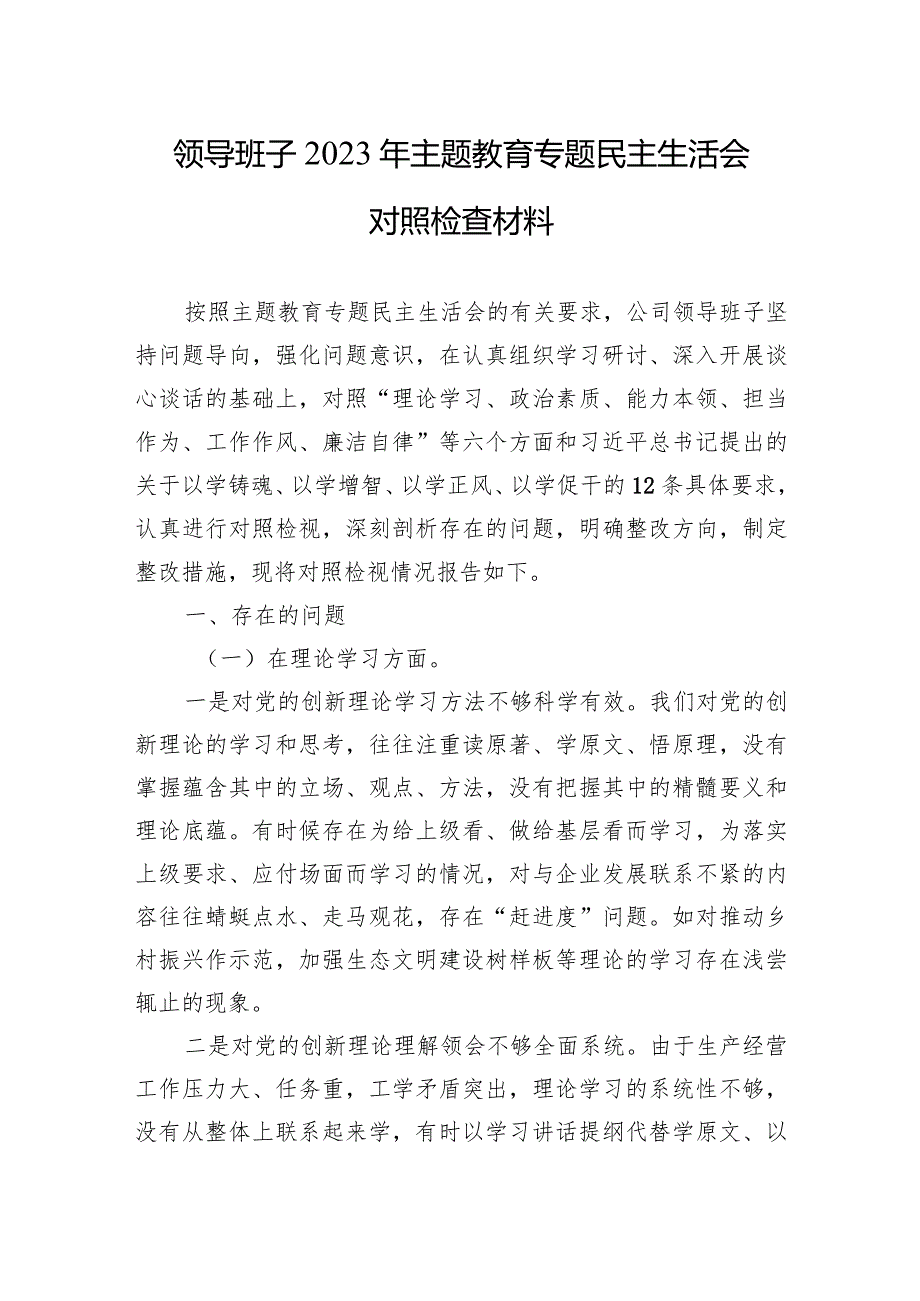 2023年主题教育专题民主生活会对照检查材料 5篇.docx_第1页