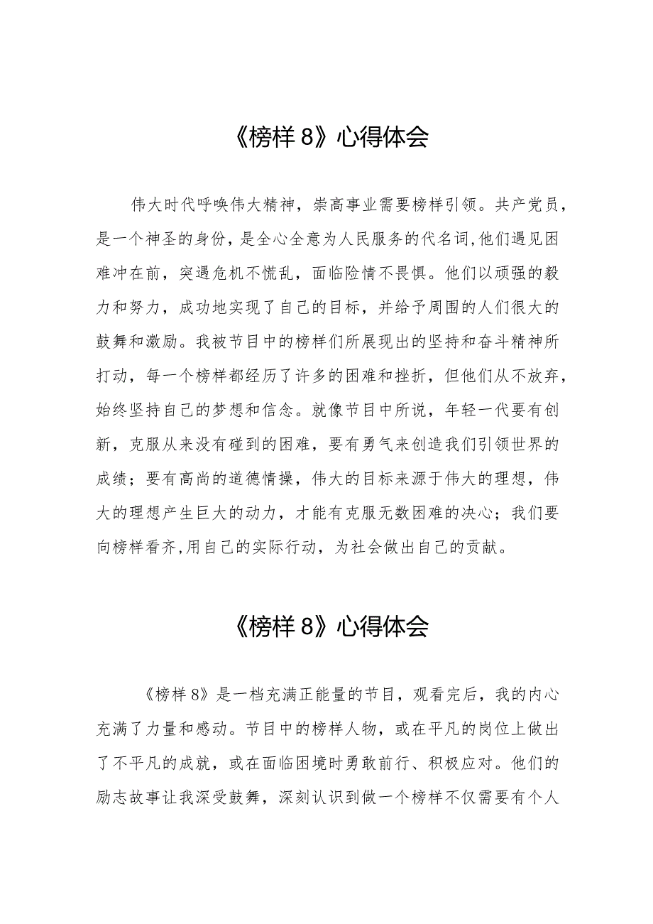 《榜样8》观后感发言材料十一篇.docx_第1页