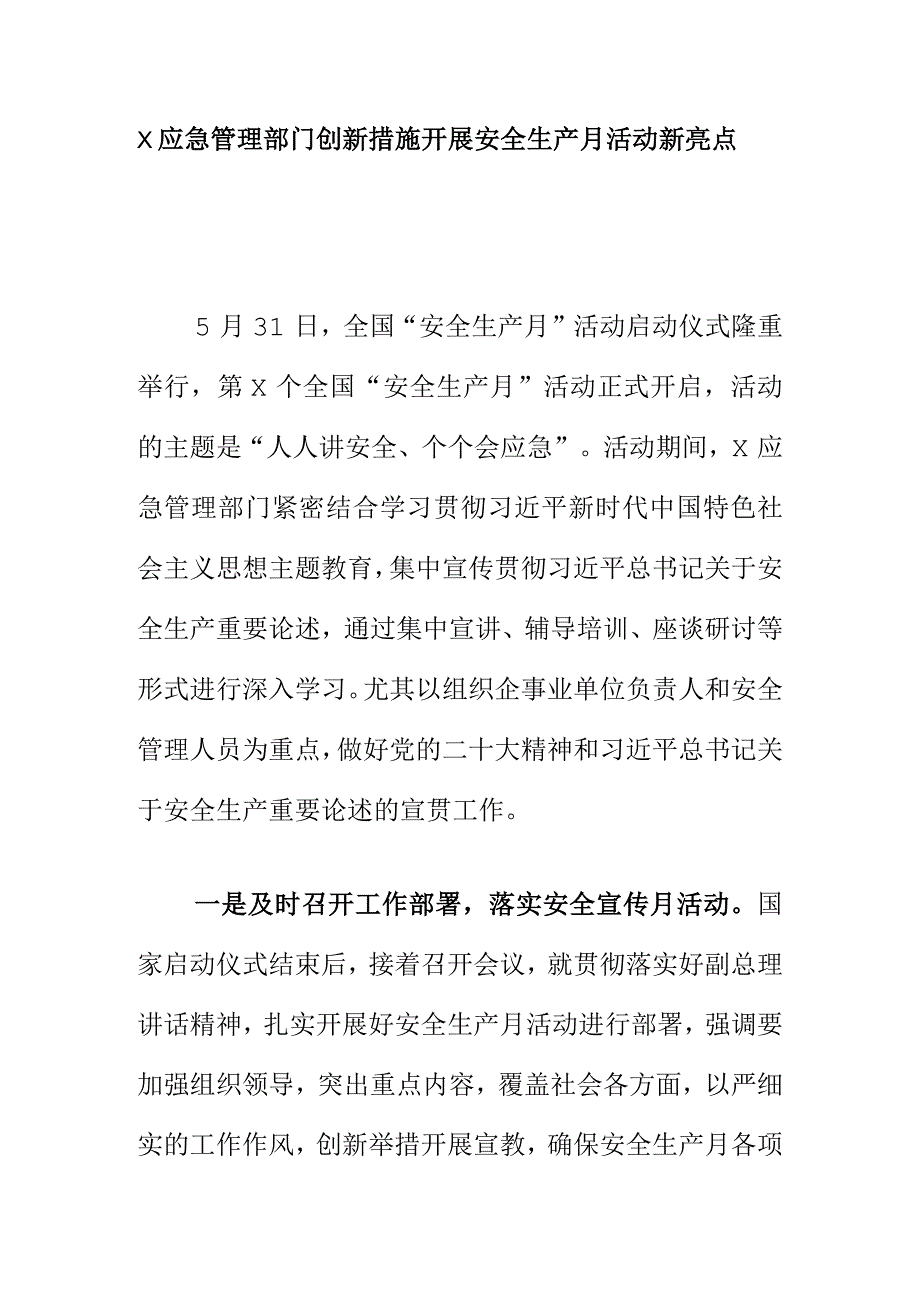 X应急管理部门创新措施开展安全生产月活动新亮点.docx_第1页