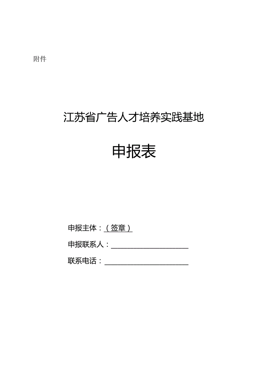 江苏省广告人才培养实践基地申报表.docx_第1页