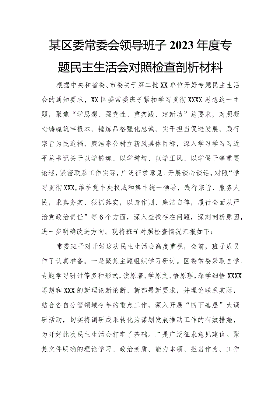 某区委常委会领导班子2023年度专题民主生活会对照检查剖析材料.docx_第1页