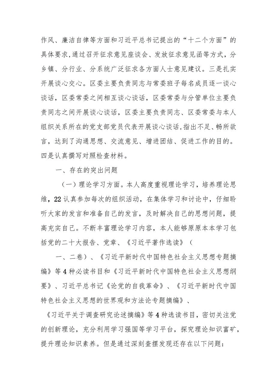 某区委常委会领导班子2023年度专题民主生活会对照检查剖析材料.docx_第2页