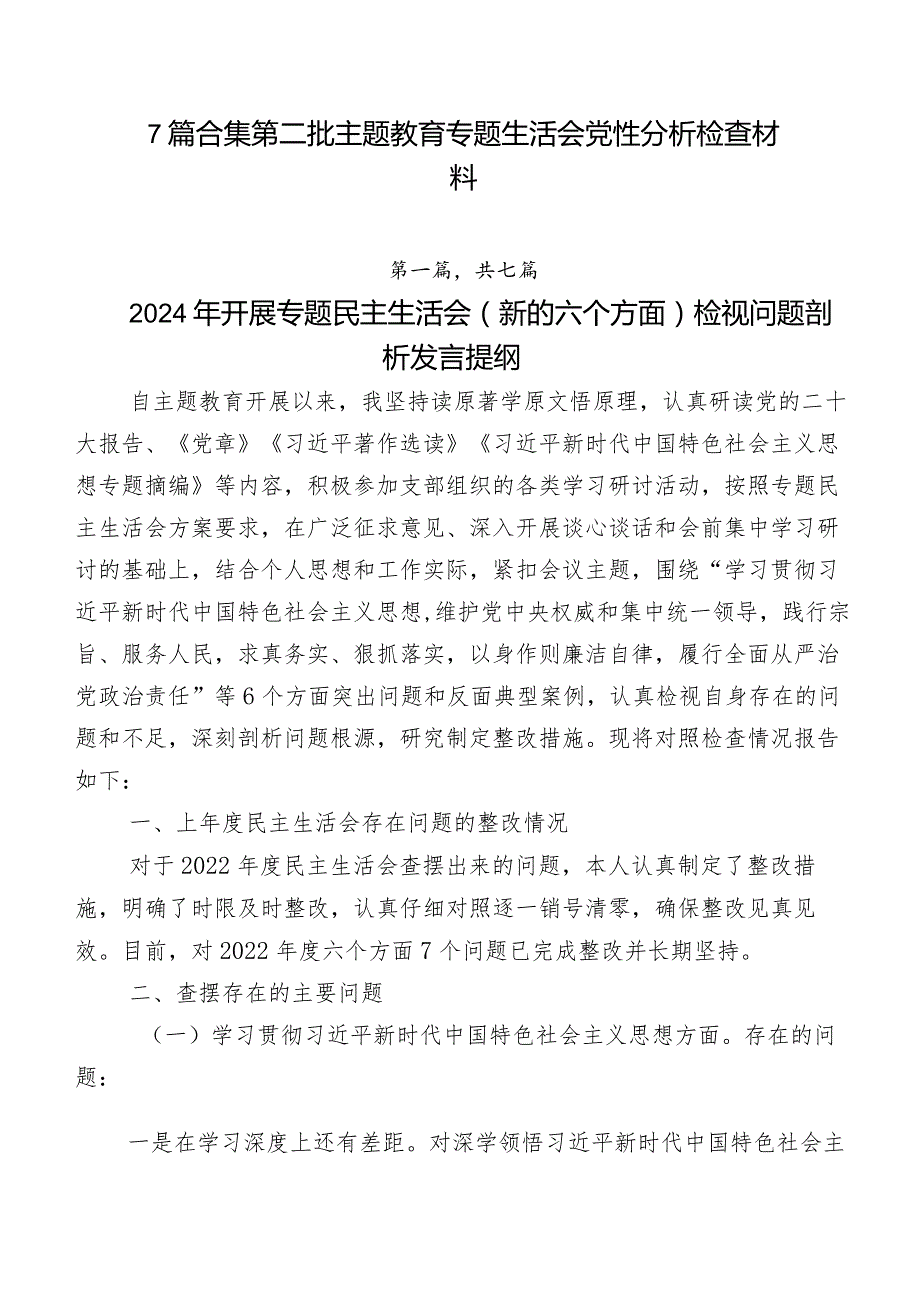 7篇合集第二批集中教育专题生活会党性分析检查材料.docx_第1页