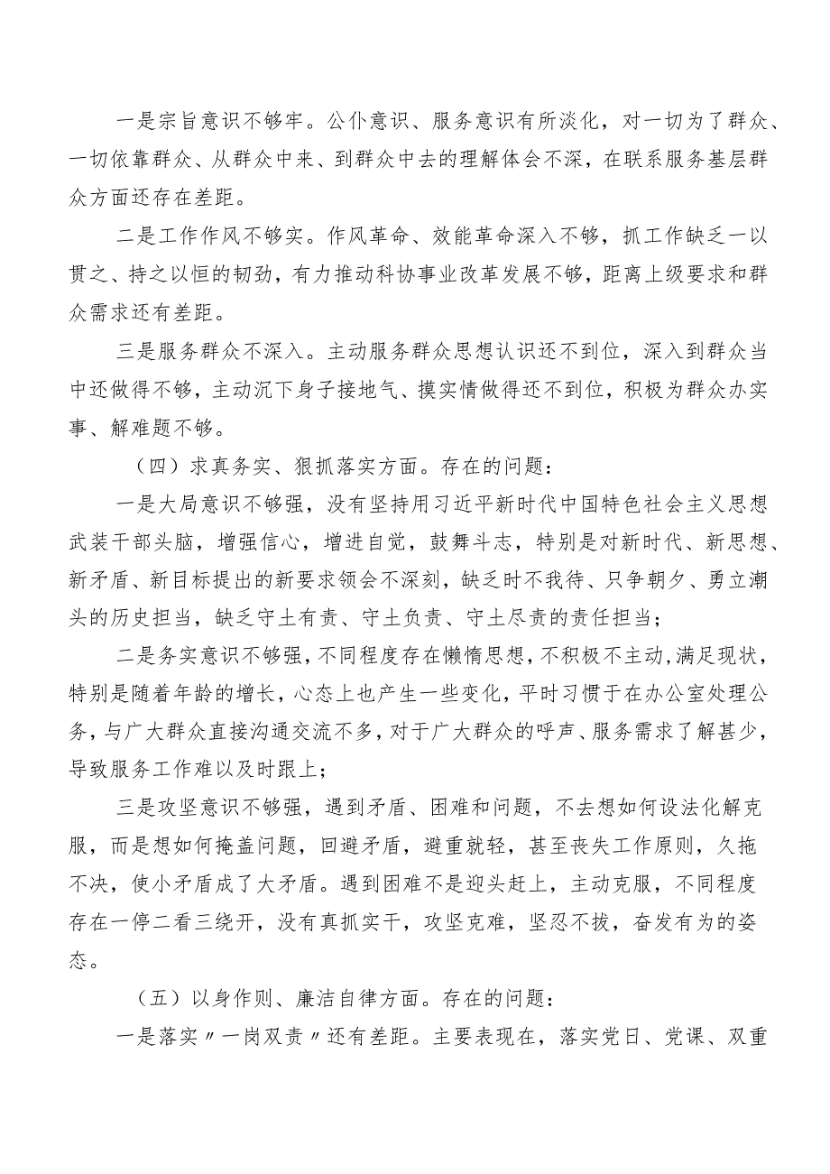 7篇合集第二批集中教育专题生活会党性分析检查材料.docx_第3页