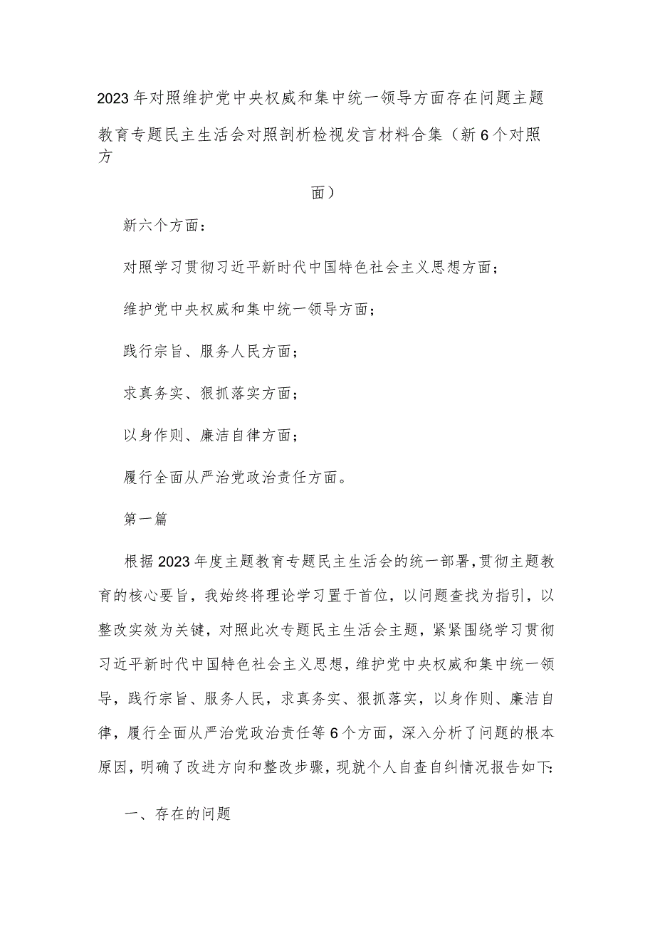 2023年对照维护党中央权威和集中统一领导方面存在问题主题教育专题民主生活会对照剖析检视发言材料合集.docx_第1页