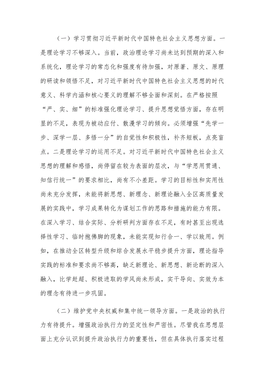 2023年对照维护党中央权威和集中统一领导方面存在问题主题教育专题民主生活会对照剖析检视发言材料合集.docx_第2页