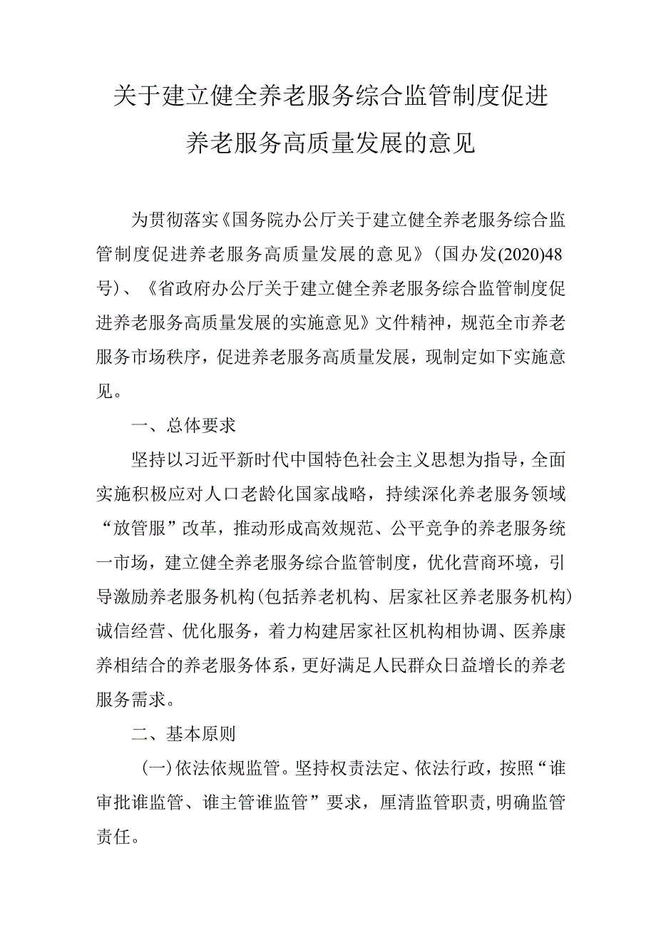 关于建立健全养老服务综合监管制度促进养老服务高质量发展的意见.docx_第1页