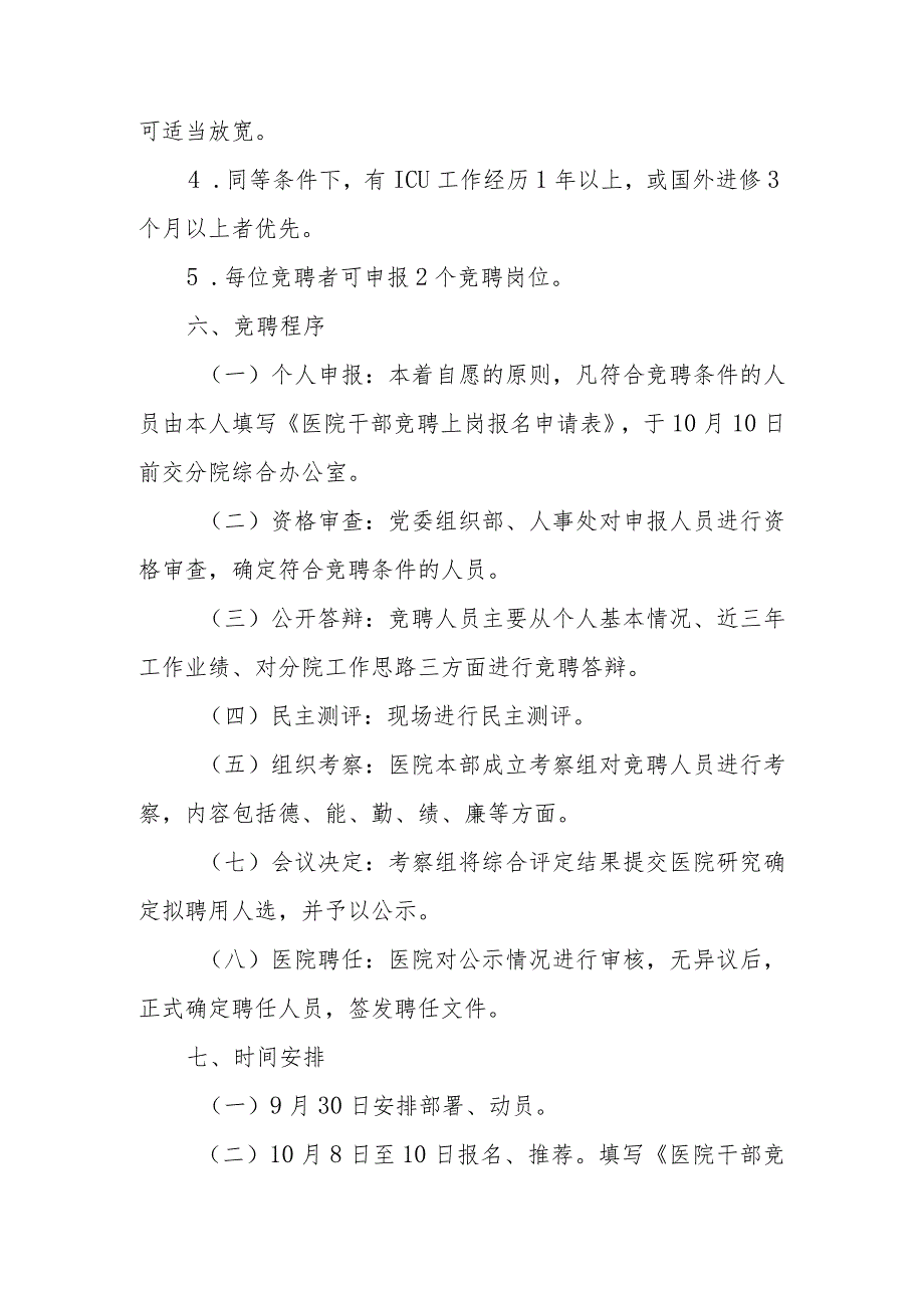 关于医院行政职能部门负责人及科主任护士长竞聘办法的通知.docx_第3页