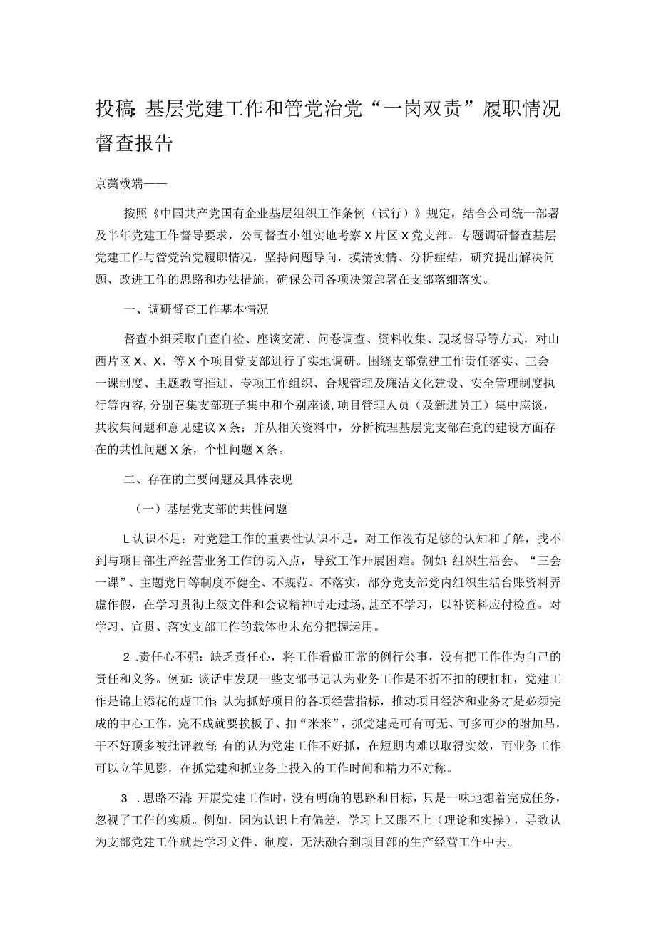 投稿：基层党建工作和管党治党“一岗双责”履职情况督查报告.docx_第1页