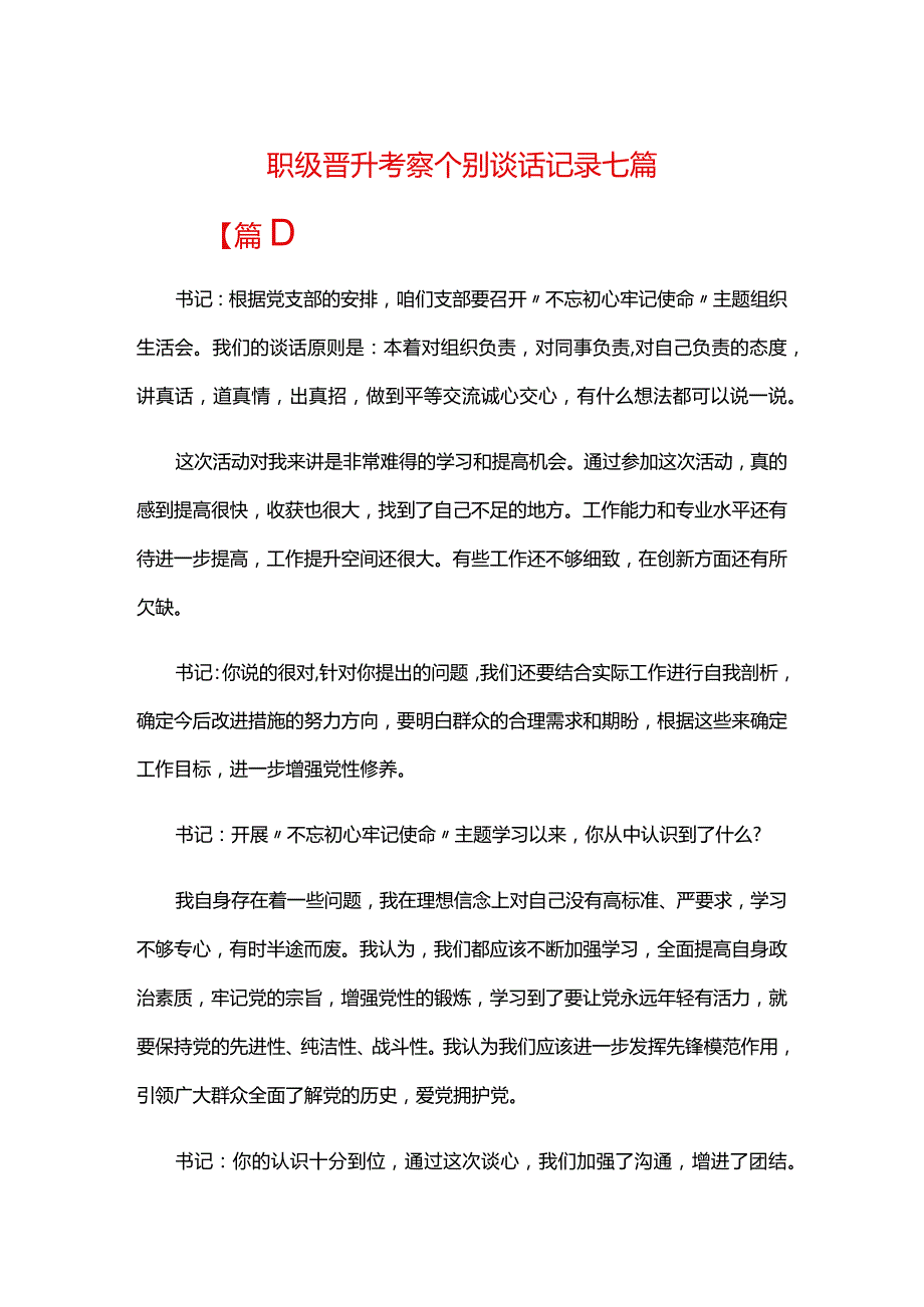 职级晋升考察个别谈话记录七篇.docx_第1页