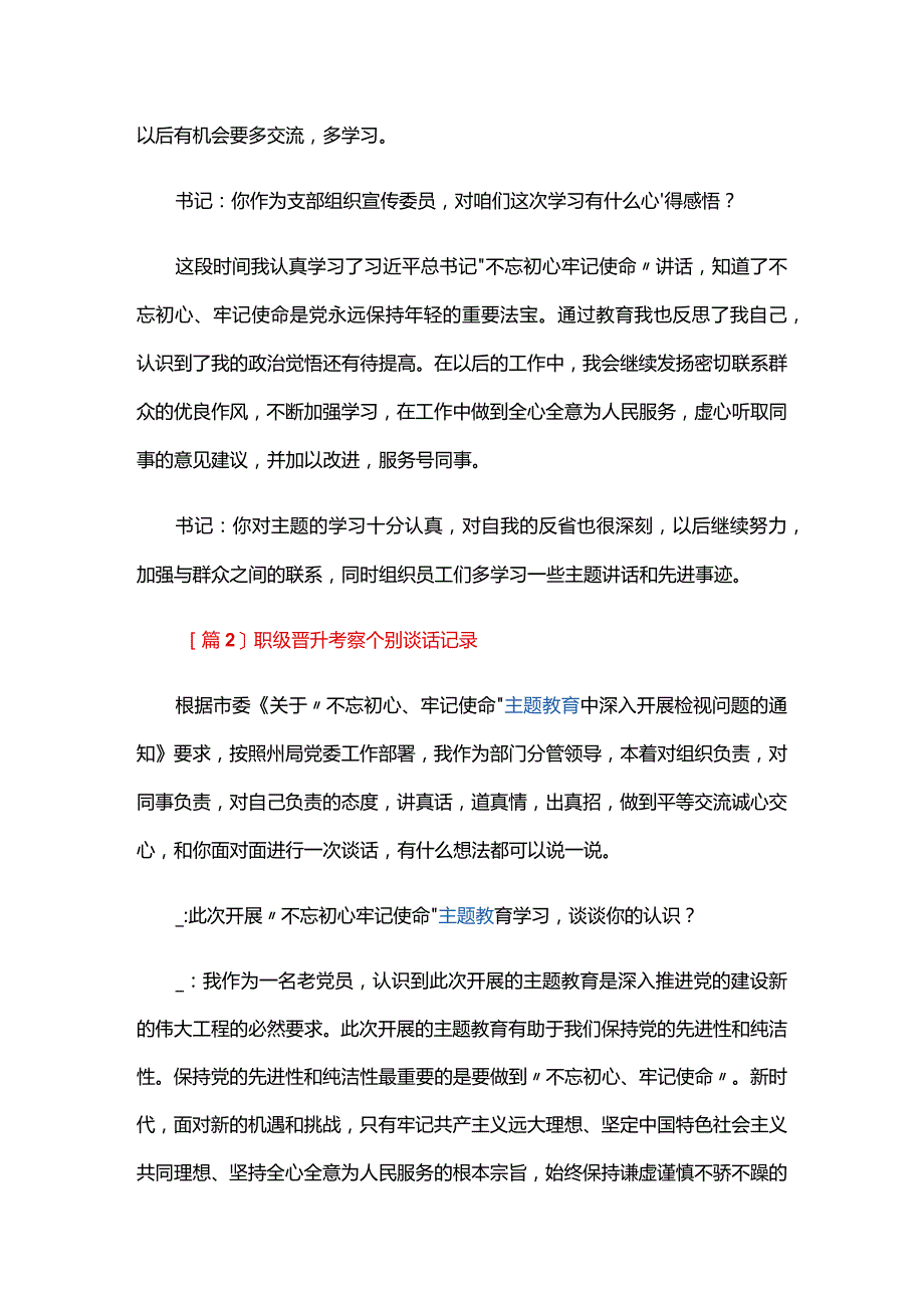 职级晋升考察个别谈话记录七篇.docx_第2页