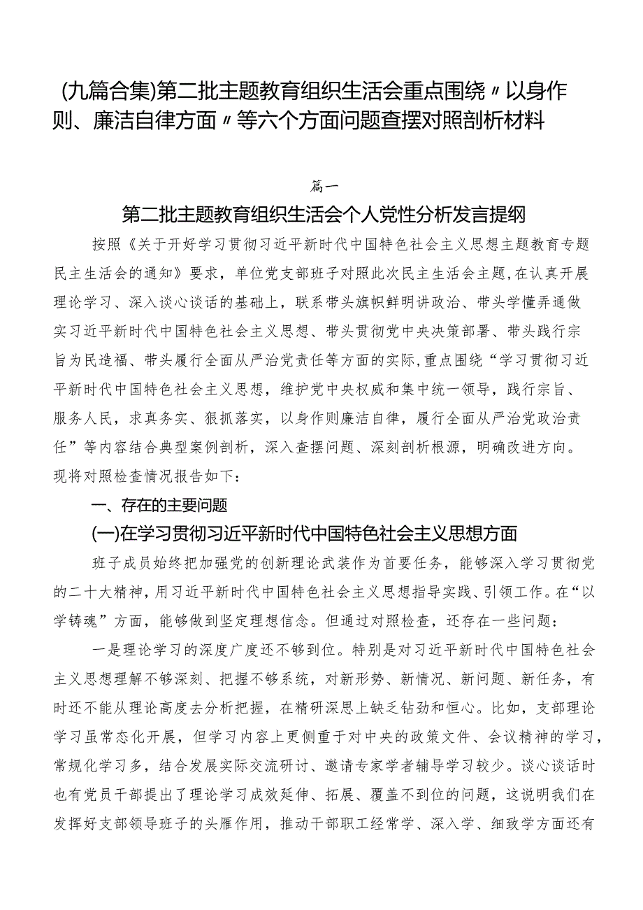 （九篇合集）第二批集中教育组织生活会重点围绕“以身作则、廉洁自律方面”等六个方面问题查摆对照剖析材料.docx_第1页