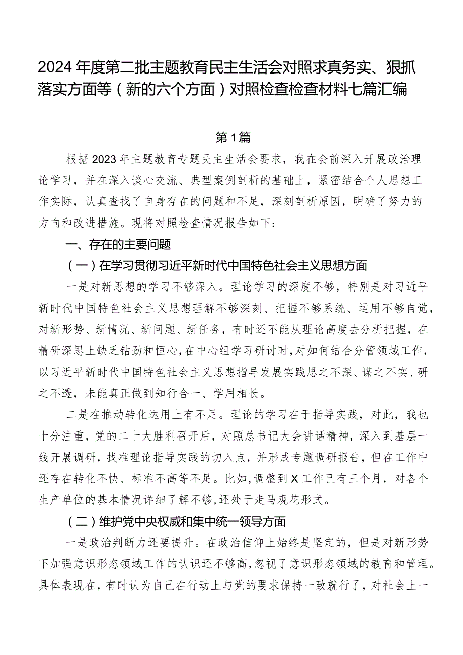 2024年度第二批集中教育民主生活会对照求真务实、狠抓落实方面等(新的六个方面)对照检查检查材料七篇汇编.docx_第1页