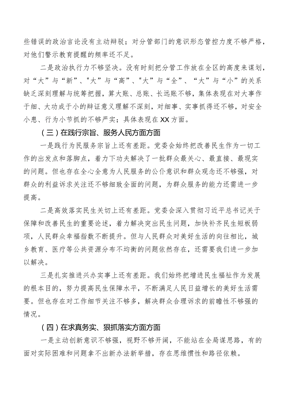 2024年度第二批集中教育民主生活会对照求真务实、狠抓落实方面等(新的六个方面)对照检查检查材料七篇汇编.docx_第2页