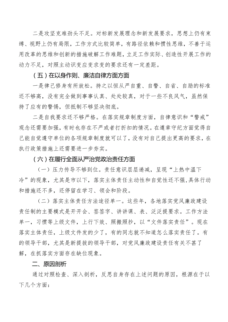 2024年度第二批集中教育民主生活会对照求真务实、狠抓落实方面等(新的六个方面)对照检查检查材料七篇汇编.docx_第3页