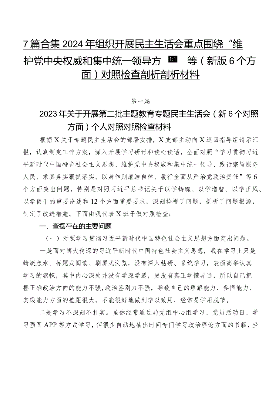 7篇合集2024年组织开展民主生活会重点围绕“维护党中央权威和集中统一领导方面”等(新版6个方面)对照检查剖析剖析材料.docx_第1页