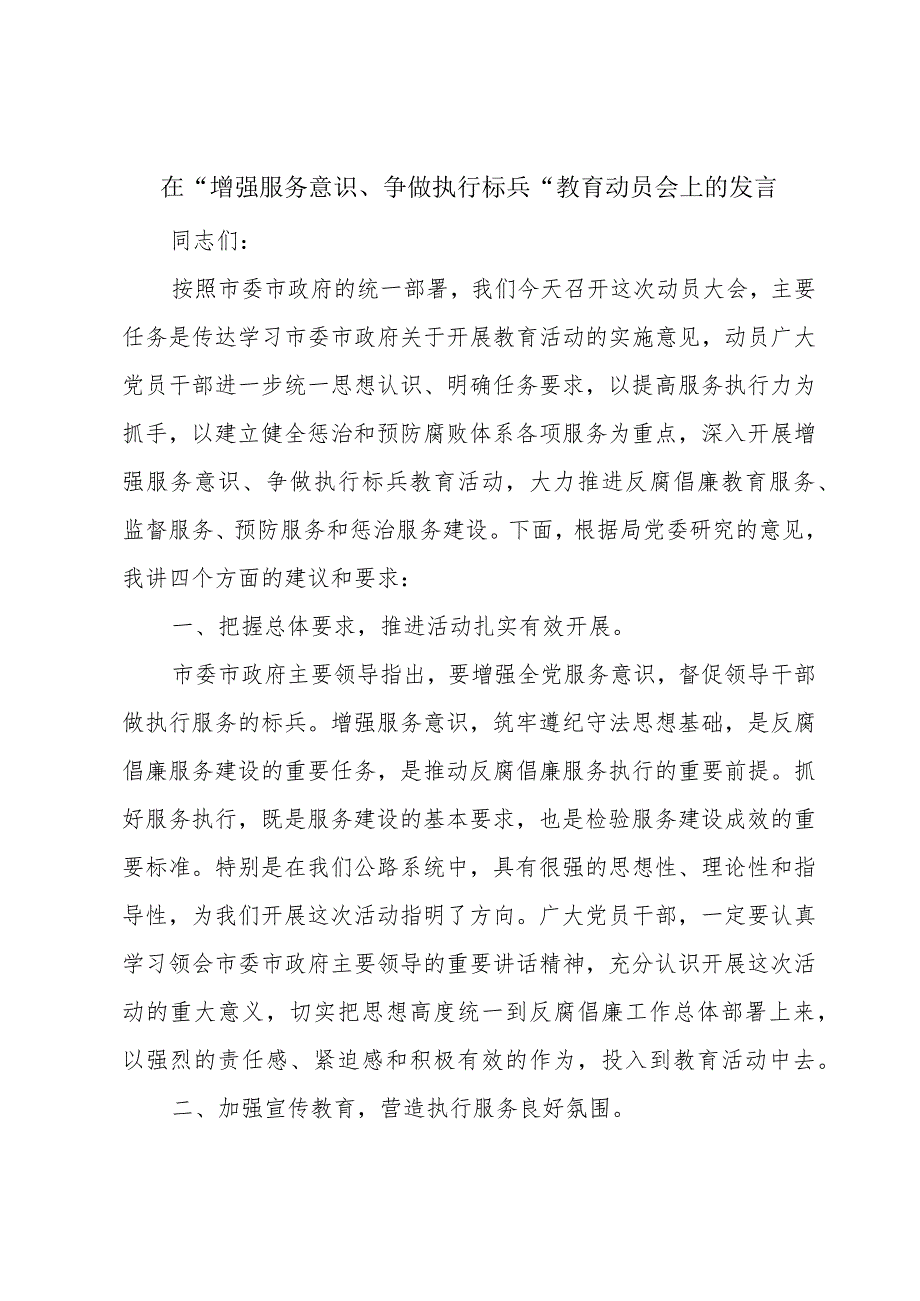 在“增强服务意识、争做执行标兵”教育动员会上的发言.docx_第1页