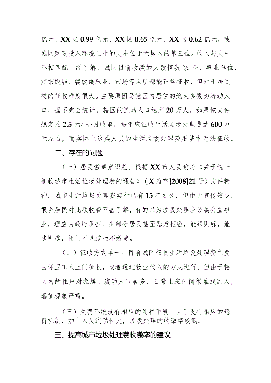 优秀政协提案案例：关于切实解决城市垃圾处理费征收工作的建议.docx_第2页