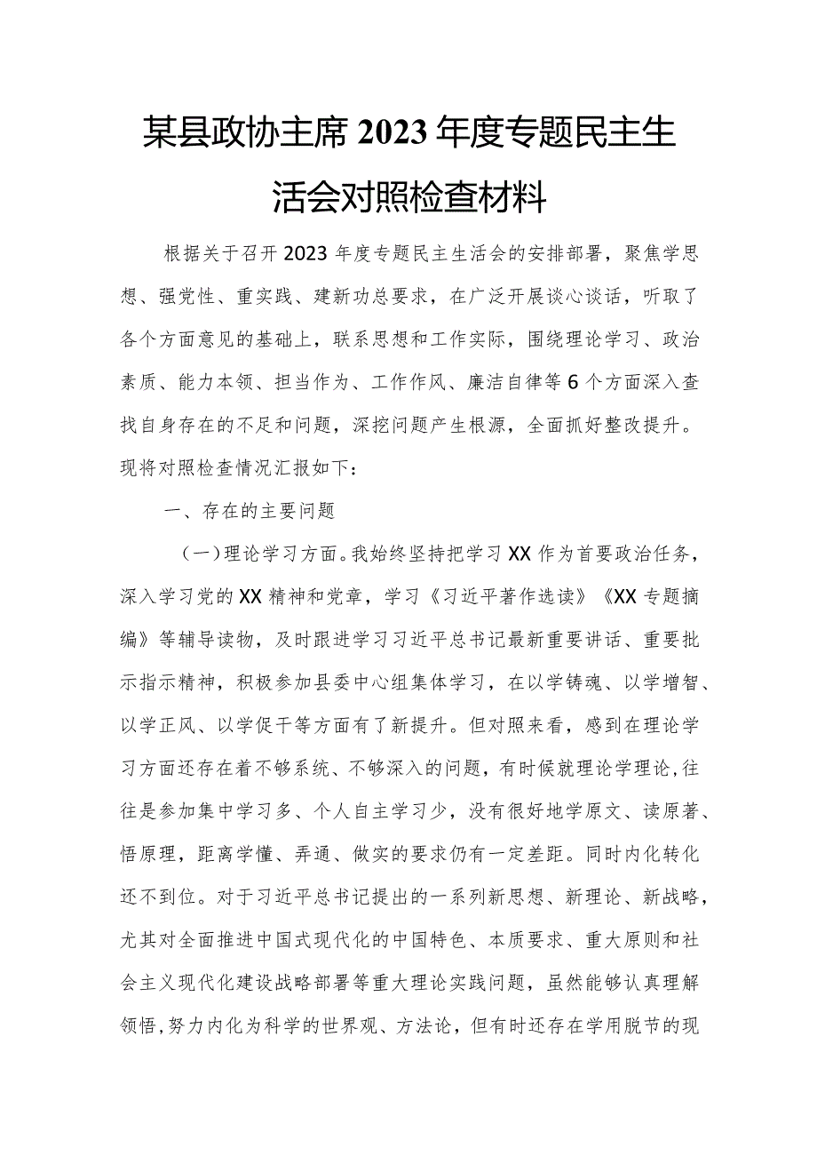 某县政协主席2023年度专题民主生活会对照检查材料.docx_第1页