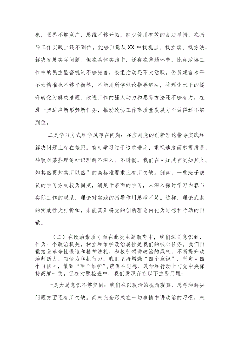 某县政协主席2023年度专题民主生活会对照检查材料.docx_第2页