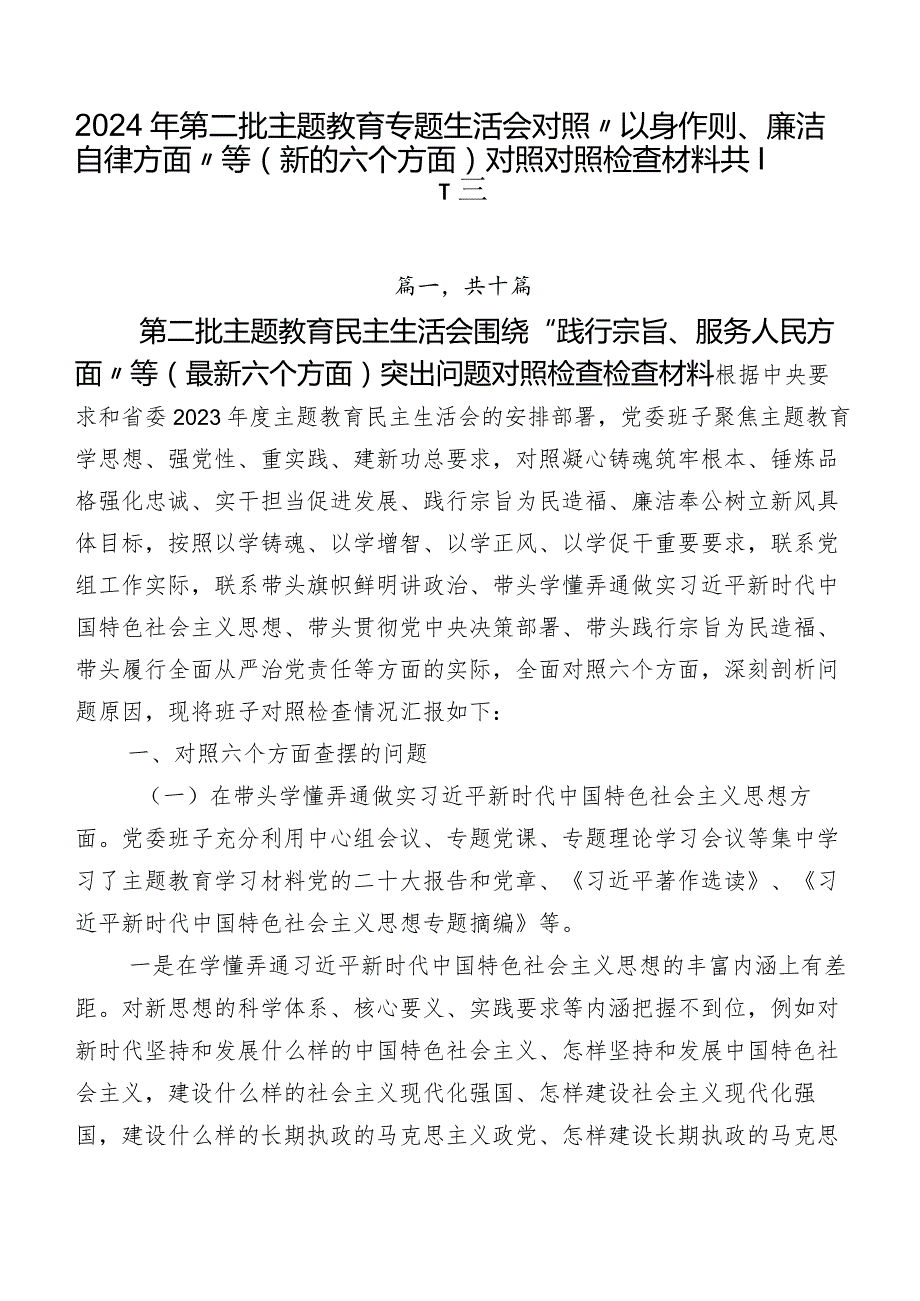 2024年第二批集中教育专题生活会对照“以身作则、廉洁自律方面”等(新的六个方面)对照对照检查材料共十篇.docx_第1页