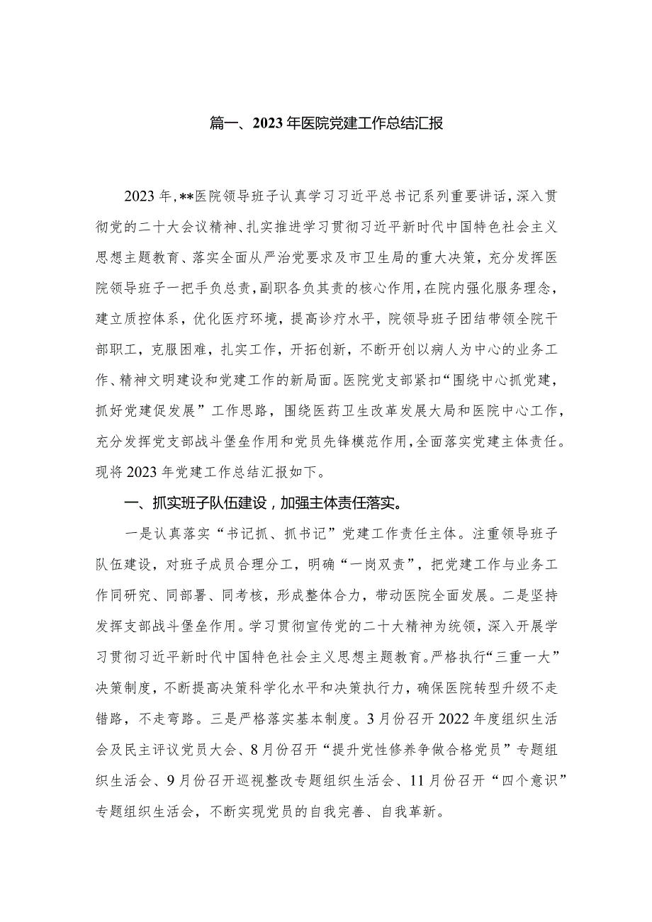 2023年医院党建工作总结汇报(精选10篇).docx_第2页